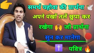 समर्थ यहोवा की प्रार्थना सुनें 🙏 अपने पंखों की आड़ में छुपा के रखेगा 🙌masihiprthna आपके लिएजरूरी है [upl. by Hsaka]