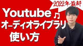 【まだ使ってないの？】YouTubeオーディオライブラリの使い方・上位互換サイトも紹介 [upl. by Mita258]