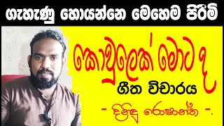 koulek motada කොවුලෙක් මොටද geetha vicharaya  samanali fonseka song ගීත විචාර songs paint hub [upl. by Kriss]