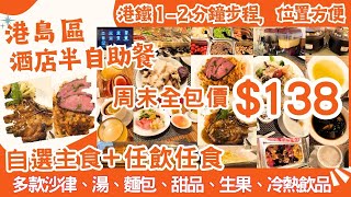 【港飲港食】激抵！港島酒店半自助餐 ‖ 周末假日全包價138 平日更平 ‖ 自選優質主食自助區任飲任食多款冷熱飲品果汁、餐湯、沙律、包、甜品、生果等 ‖ 港鐵12分鐘步程 ‖ ibis北角 [upl. by Naej]