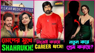 RG Kar Medical নিয়ে চুপ কেন Shah Rukh Ravi Teja নিজের হাতেই Career ধ্বংস [upl. by Greysun]