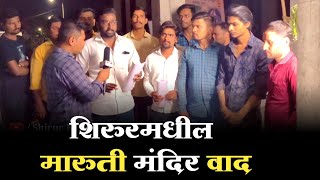 शिरुरमधील मारुती मंदिर वाद shirur shirurkatta shirurnews shirurkar pune viral [upl. by Ecirtal]