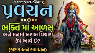 Pravachanઆ બધી વાતો ના અનુભવ તમારા જીવન માં થતાં હશે  82008202618401361024 [upl. by Doll93]