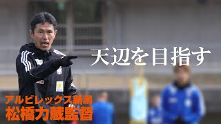 新潟・松橋力蔵監督が考えるアップデートとは？ [upl. by Klarrisa617]