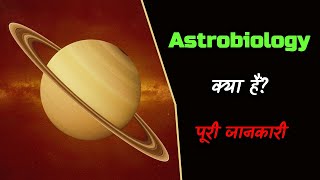 What is Astrobiology with Full Information – Hindi – Quick Support [upl. by Eelam]