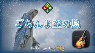 Enjoy GarageBand 154th Stage ごらんよ空の鳥（典礼聖歌391番） [upl. by Eldnek]