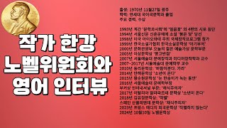 한국 최초 노벨문학상 작가 한강  노벨위원회와 영어 인터뷰 자막포함  수상소감 [upl. by Kaile337]