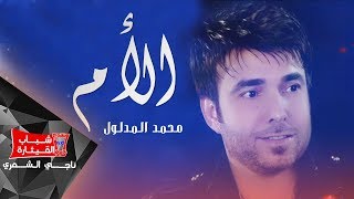 محمد المدلول  امي  Mohamad Al Madloul  Ommi Official Music Video [upl. by Ybur117]