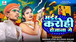 Maghi Star Gulshan Guljar का सुपरहिट रंगदारी गाना मडर करोही रोजाना गे  Madar Karohi Rojana Ge [upl. by Lukin]