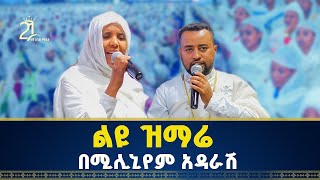 ልዩ ዝማሬ በሚሊኒየም አዳራሽ  ዘማሪ ዲያቆን ፍሬዘር ደሳለኝ  ዘማሪት ሲስተር ሕይወት ተፈሪ 21media27 [upl. by Yornek]