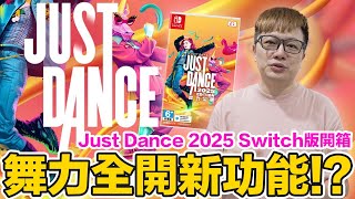 Switch舞力全開 Just Dance 2025新歌單與新玩法體驗心得  羅卡Rocca [upl. by Ahsat]