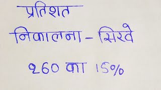 प्रतिशत निकालना सीखे  pratishat kaise nikale  pratishat nikalna  percentage kaise nikala jata hai [upl. by Ainesell]