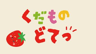 【絵本】くだもの どてっ【読み聞かせ】 [upl. by Anaher]