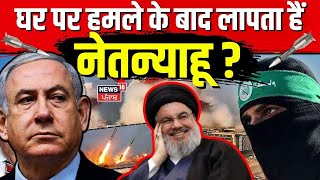 Iran Attack Netanyahu House घर पर हमले के बाद लापता हैं नेतन्याहू  Sinwar  Hezbollah  N18G [upl. by Isyak665]