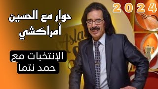 jadid amrakchi 2024 الفنان لحسين امركشي قصة الانتخابات مع حمد نتما ، وقصة الشهرة [upl. by Jeroma93]