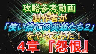 【攻略参考動画】製作者がやってみた！「使い捨ての英雄たち２」４章「怨恨」 [upl. by Klug]