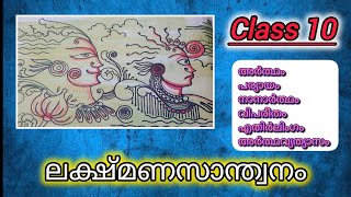 Lakshmana Santhwanamലക്ഷ്മണസാന്ത്വനംCBSE Class 10 MalayalmSSLC MalayalmPart 1Mehrafs [upl. by Reiser]