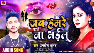 Bewafai Gana 2024 जब हमरे ना भ ईलु Anmol Aanand Bewafa Song Sad Song Bhojpuri Gam wala Gana new [upl. by Abran]