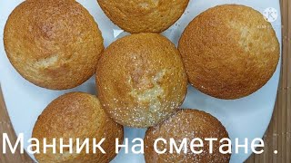 Манниа на СметанеРецепт💯Готовим каждый день [upl. by Adiari118]