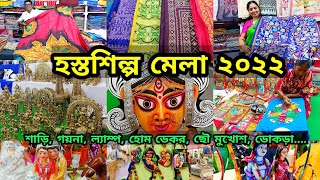 হস্তশিল্প মেলা ২০২২২০২৩  Bengal Handicraft Fair 20222023  Hosto Shilpo Mela Eco Park Kolkata [upl. by Avelin297]