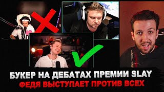 БУКЕР СМОТРИТ СТИНТ vs БУСТЕР  ДЕБАТЫ СТИНТА и СОЗДАТЕЛЕЙ ПРЕМИИ SLAY 2024 Бустер Rikkidi [upl. by Ailehc845]