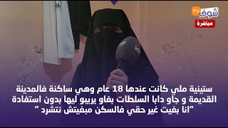 ستينية ملي كانت عندها18عام وهي ساكنة فالمدينة القديمة وجاو دابا السلطات بغاو يريبو ليها بدون استفادة [upl. by Oliver]