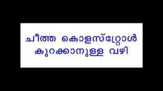 How to Reduce Cholesterol in Malayalam [upl. by Nizam]