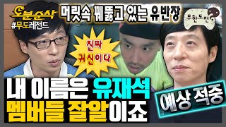 무한도전 이래서 유재석 유재석 하는구나😱 멤버들 예상 행동 다 맞추는 멤버잘알 유재석  무한도전⏱오분순삭 MBC080223방송 [upl. by Nawyt]