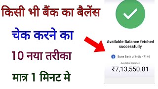 Kisi bhi bank account ka balance kaise check kare  online bank account balance check [upl. by Windy917]