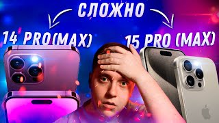 НЕ ПРОГАДАЙ iPhone 15 Pro Max vs iPhone 14 Pro Max — Какой Айфон лучше купить Трудный выбор [upl. by Abrams]