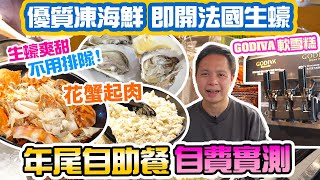 【自助餐】年尾食自助餐邊間好 自費實測 五星酒店豪華 自助餐 多款海鮮 即開法國生蠔 花蟹 雪蟹腳 烤羊架 唯港薈 Sunday Brunch  The Market 自助餐  吃喝玩樂 [upl. by Neville585]