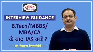 Why IAS After BTech MBBS MBA CA etc  Dr Vikas Divyakirti [upl. by Ihteerp249]