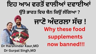 Why these food supplements banned ਜਾਣੋ ਅੰਦਰਲਾ ਸੱਚ  ਇਹ ਤਾਕਤ ਦੀਆਂ ਦਵਾਈਆਂ ਕਿਉਂ ਕੀਤੀਆਂ ਬੈਨ174 [upl. by Egap861]