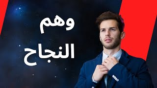 كيف تتجنب فخ وهم النجاح ؟How to avoid the trap of the illusion of success [upl. by Niamert]