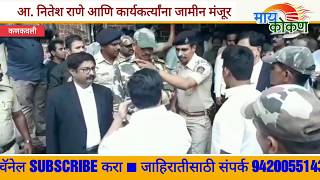 MLA Nitesh Rane Gets Bail  Engineer mud bathing Case [upl. by Accalia177]