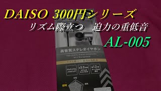 DAISOの300円イヤホン AL005の音質は？【有線イヤホンレビュー】 [upl. by Adev75]