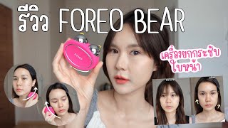 รีวิว FOREO BEAR เครื่องยกกระชับหน้า ทำเองได้ง่ายๆที่บ้าน  This is Pear [upl. by Annekahs650]