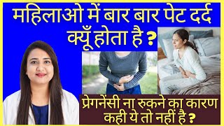 महिलाओ में बार बार पेट दर्द क्यूँ होता है  LOWER ABDOMEN PAIN CAUSES AND TREATMENT [upl. by Annayad79]