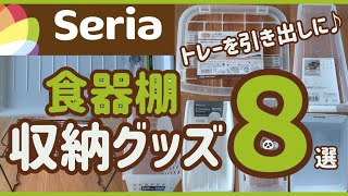 【セリア】食器棚を使いやすく！便利な収納グッズで奥まで活用！気分が上がる食器収納♪ [upl. by Atirys198]