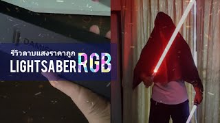 รีวิวที่จริงใจ ดาบ Lightsaber RGB ราคาเบาๆ รีวิวโว๊ย [upl. by Rellek281]