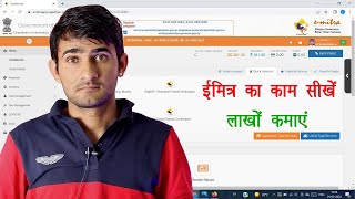 ईमित्र का काम कैसे सीखें  ईमित्र का काम सीखों और लाखों कमाओ [upl. by Ragouzis624]