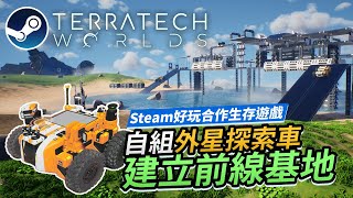 《TerraTech Worlds》自組外星探索車 建立前線基地 Steam好玩合作生存遊戲 [upl. by Aicemak131]