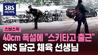 눈 폭탄에 출근 대란…스키 타고 출근한 K직장인 정체는  SBS  스브스픽 [upl. by Jumbala807]