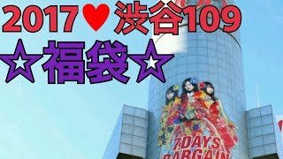 2017☆1月2日渋谷109初売り福袋☆ｄiaの福袋☆ネタバレ fukubukuro [upl. by Notnirb]