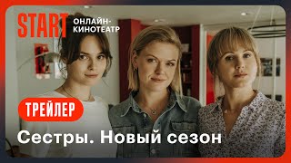 Сестры Второй сезон  Трейлер  Смотрите с 12 декабря на START [upl. by Romeyn]