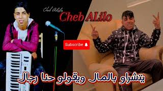 يتشراوبالمال ويقولو حنا رجال 2025 Cheb ALilo avc EL MiLor [upl. by Ardnal]