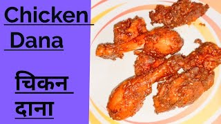 How to make chicken Dana recipe चिकन दाना कैसे बनाये chicken recipe fried chicken recipe [upl. by Ailil]