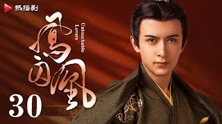 《凤囚凰 Untouchable Lovers》EP 30  白鹿、宋威龙、许凯、赵露思、关晓彤、吴谨言  古装宫廷爱情剧 [upl. by Lorenza203]