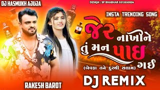 Dj Remix Jer Nakhine Tu Mane Pai Gai Remix Rakesh Barot New Song Remix Gujarati New Song Dj Hasmukh [upl. by Osber283]