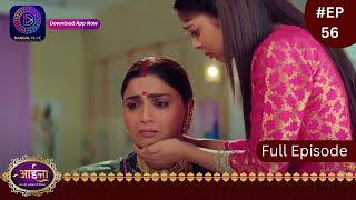 Aaina  New Show  13 February 2024  Full Episode 56  आईना   Dangal TV [upl. by Cecilia]